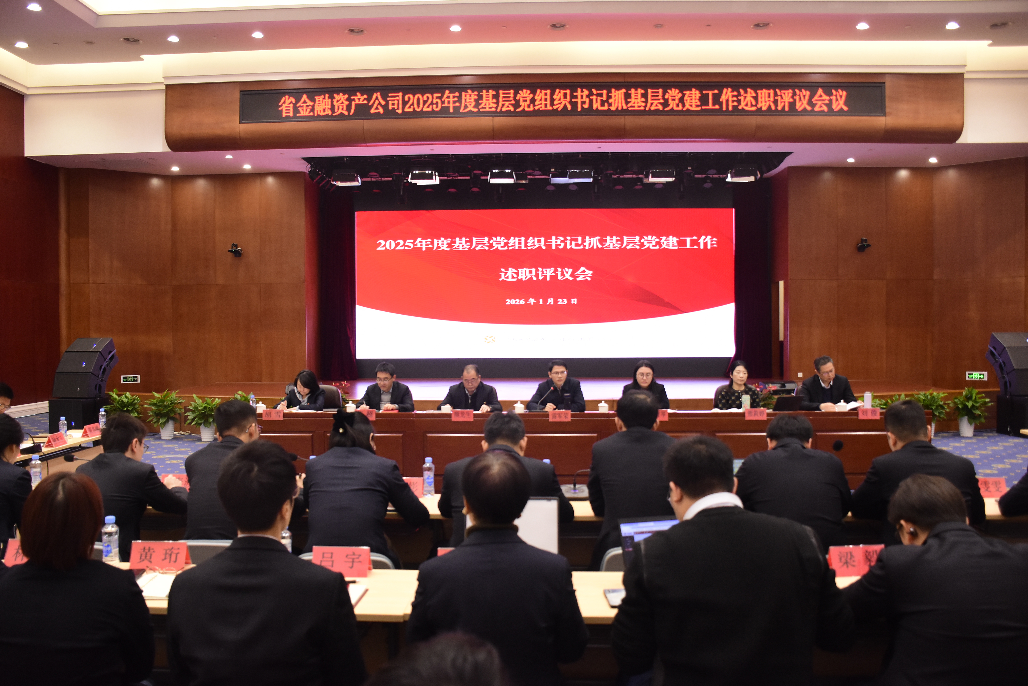 省金融资产管理公司召开2025年度基层党组织书记抓基层党建工作述职评议会