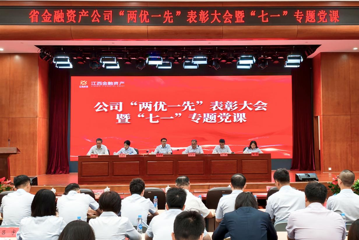 省金融资产公司召开“两优一先”表彰大会暨树立和践行正确政绩观学习教育专题党课