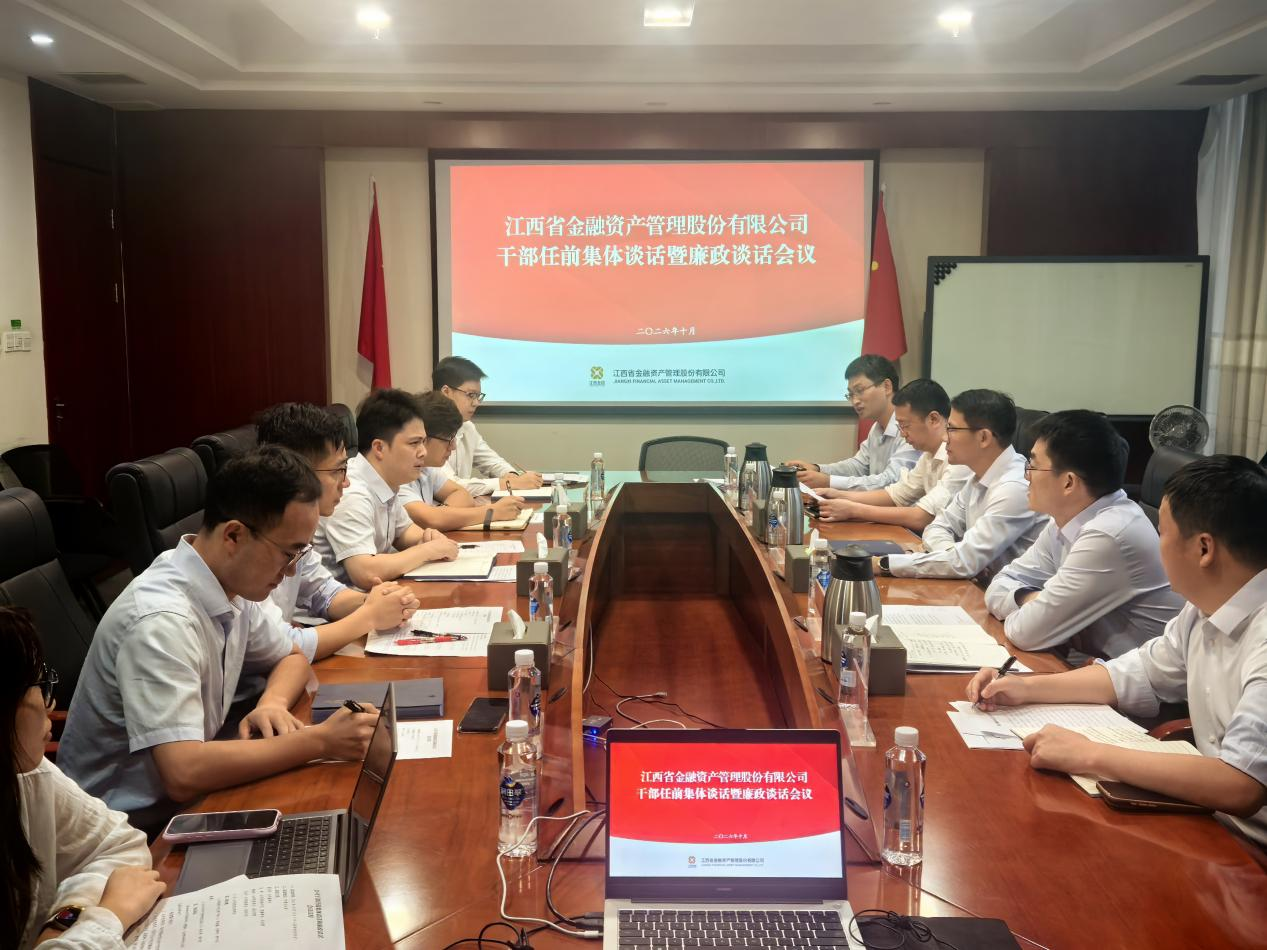 江西金资公司召开干部任前集体谈话暨廉政谈话会议