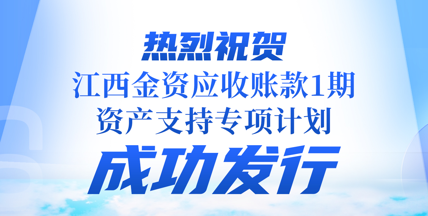 乘势！江西金资公司成功发行首单ABS