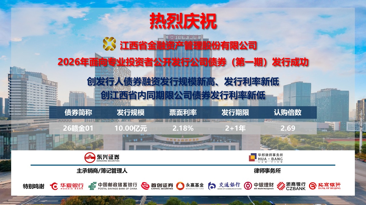 创两项记录！江西金资公司成功发行10亿元小公募公司债