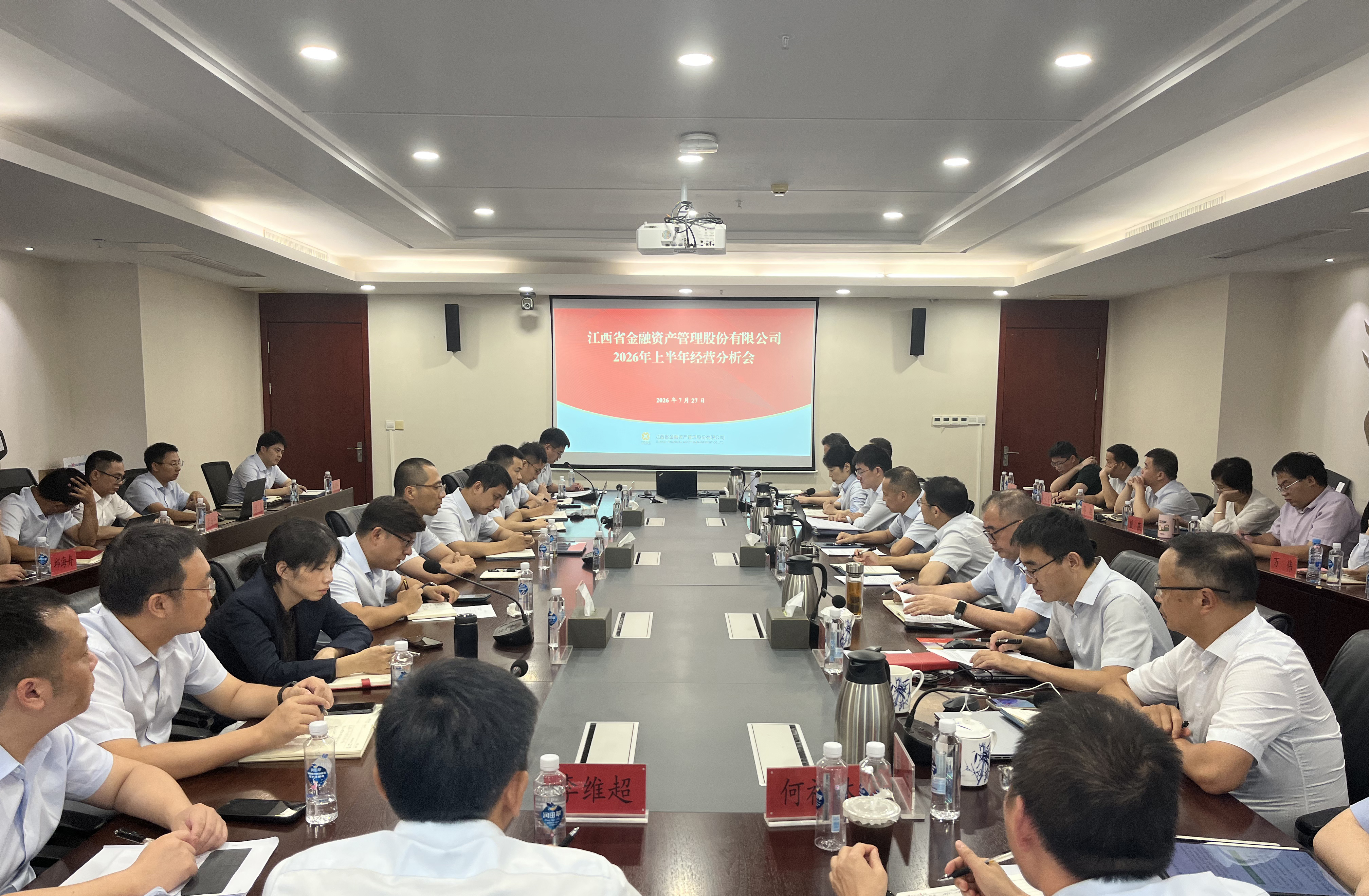 江西金资公司召开2026年上半年经营分析会