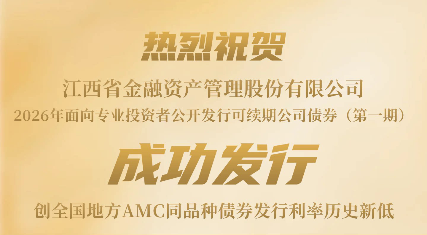 江西金资公司成功发行2026年可续期公司债