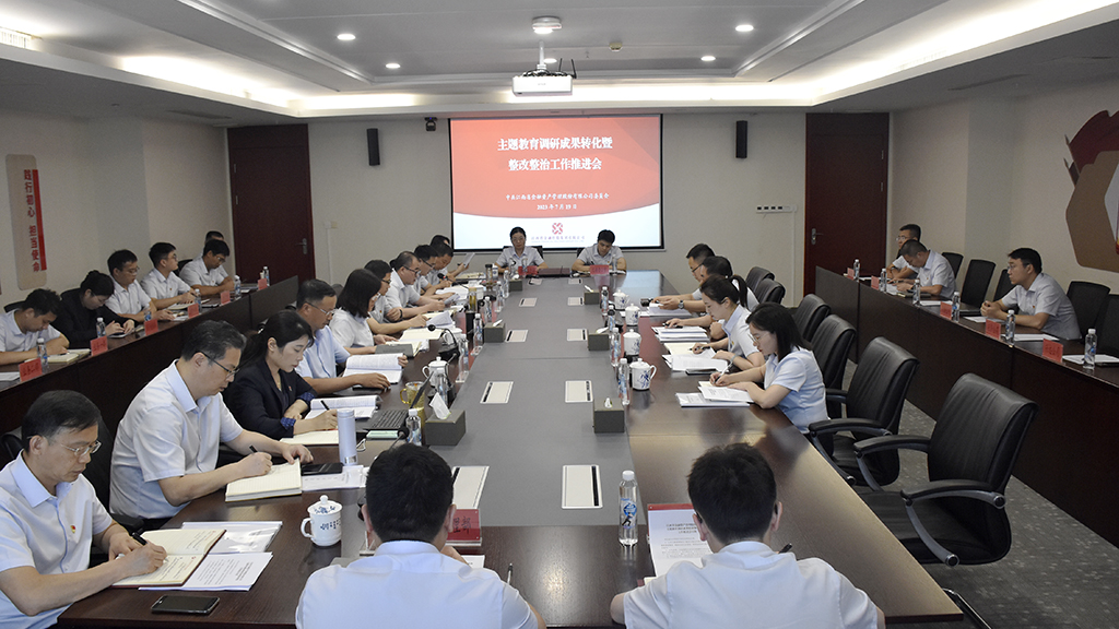 江西金资公司召开主题教育调研成果转化暨整改整治工作推进会.jpg