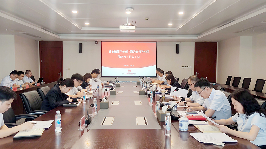 省金融资产公司召开主题教育领导小组第四次会议.jpg
