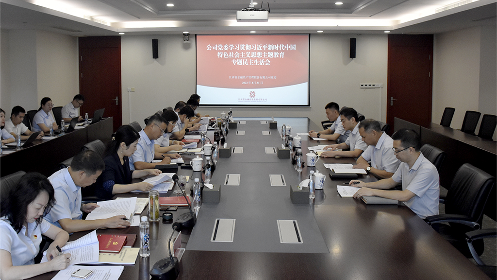 省金融资产公司党委召开专题民主生活会.jpg